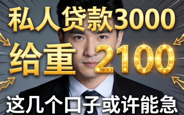揭秘私人贷款3000给2100的真相,这几个口子或许能救急