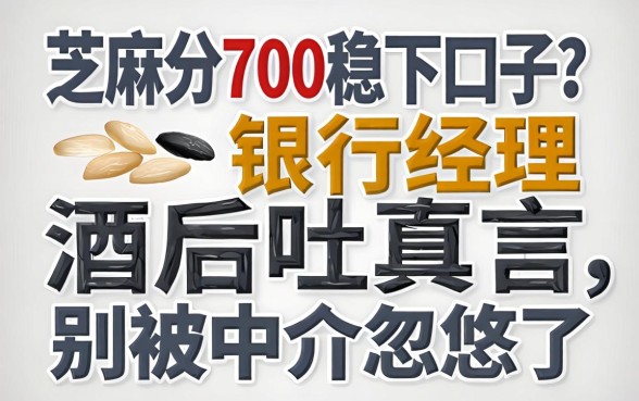 芝麻分700稳下口子?银行经理酒后吐真言,别被中介忽悠了