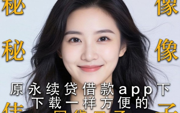 揭秘像中原永续贷借款app下载一样方便的网贷口子
