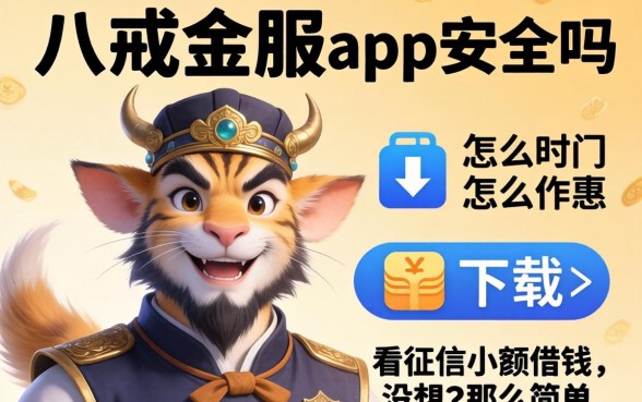 我试了八戒金服app安全吗怎么下载，发现不看征信小额借钱的软件没想的那么简单