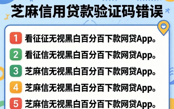 芝麻信用贷款验证码错误,罗列5个不看征信无视黑白百分百下款网贷app