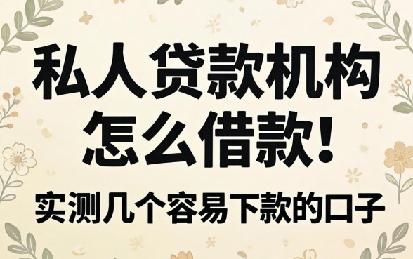 私人贷款机构怎么借款的？实测几个容易下款的口子