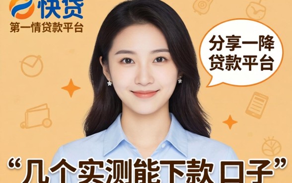 类似快贷一样的贷款平台:分享几个实测能下款的口子