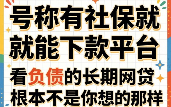 我试了那些号称有社保就能下款的平台，结果发现不看负债的长期网贷根本不是你想的那样