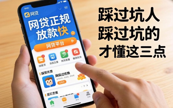 手机上哪个网贷平台正规放款快?踩过坑的人才懂这三点