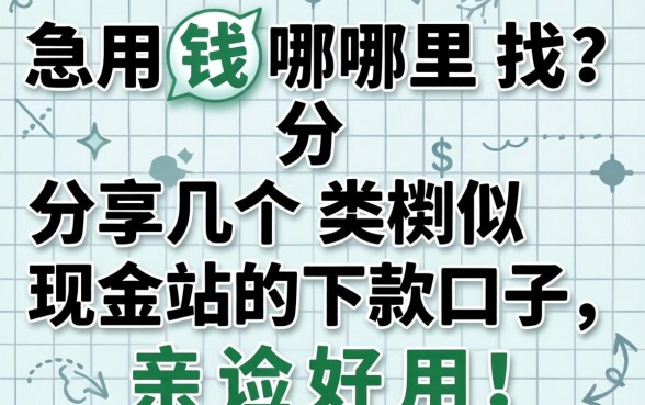 急用钱哪里找？分享几个类似现金站的下款口子，亲测好用！