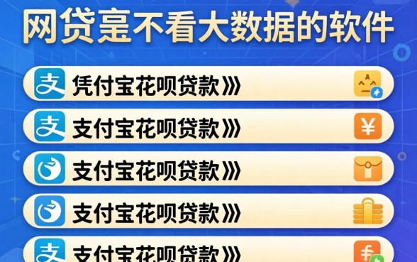 有什么网贷是不看大数据的软件,条列五个凭支付宝花呗贷款的软件