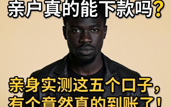 黑户真的能下款吗？亲身实测这五个口子，有个竟然真的到账了！