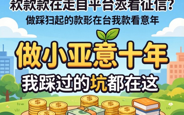 最好下款的平台不看征信?做小生意十年,我踩过的坑都在这