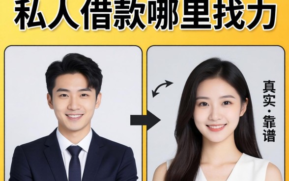 想借私人借款哪里找？分享两个靠谱渠道及真实案例