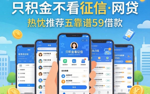 看公积金不看征信的网贷，热忱推荐五个靠谱的借款软件