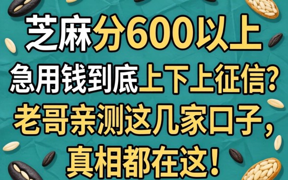 芝麻分600以上，急用钱到底上不上征信？老哥亲测这几家口子，真相都在这！
