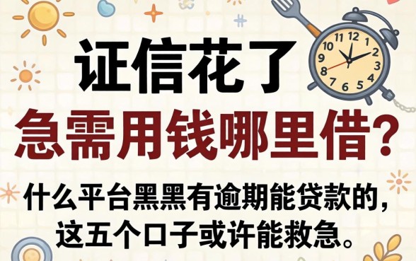 征信花了急需用钱哪里借？什么平台黑户有逾期能贷款的，这五个口子或许能救急