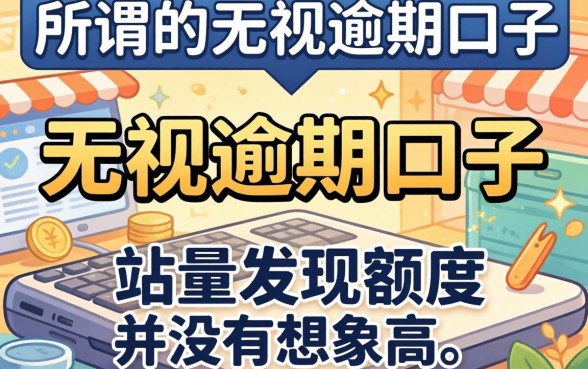我试了那些所谓的无视逾期口子，结果发现额度并没有想象中那么高