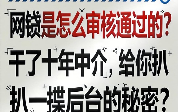 网贷是怎么审核通过的？干了十年中介，给你扒一扒后台的秘密