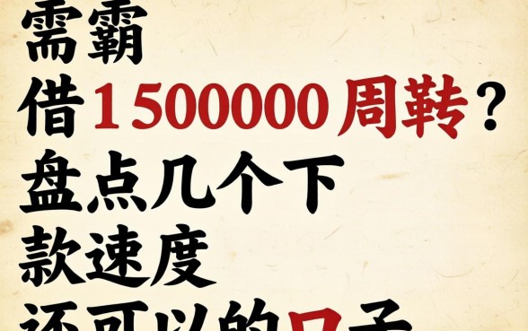 急需借15000周转？盘点几个下款速度还可以的口子