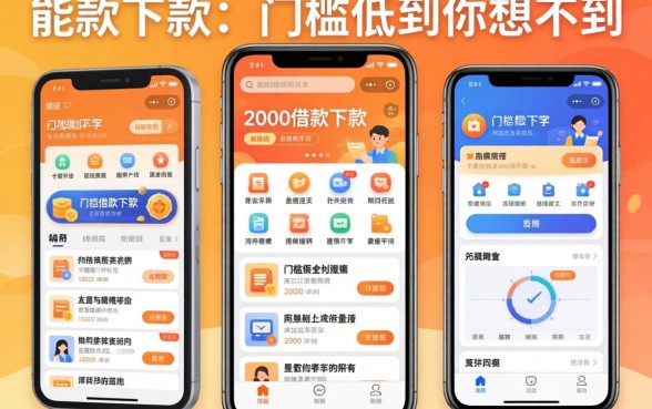 实测几款能下款的2000借款软件，门槛低到你想不到