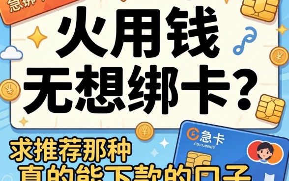 急用钱但不想绑卡?求推荐那种真的能下款的口子!