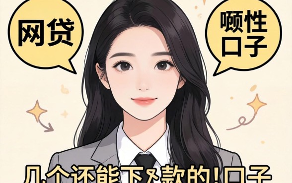 资质不好的网贷有哪些?整理了几个还能下款的口子