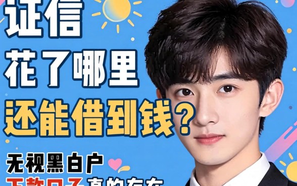 征信花了哪里还能借到钱？无视黑白户的下款口子真的存在吗？