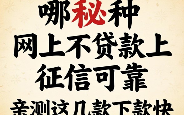 揭秘哪种网上不贷款上征信可靠，亲测这几款下款快