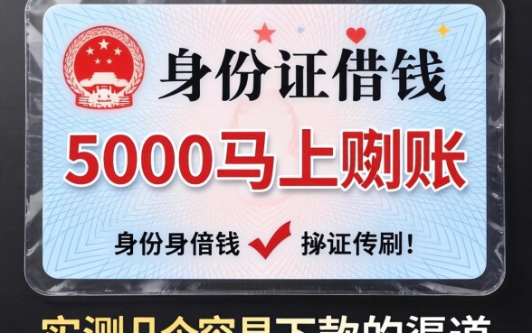 没有身份证借钱5000马上到账，实测几个容易下款的渠道