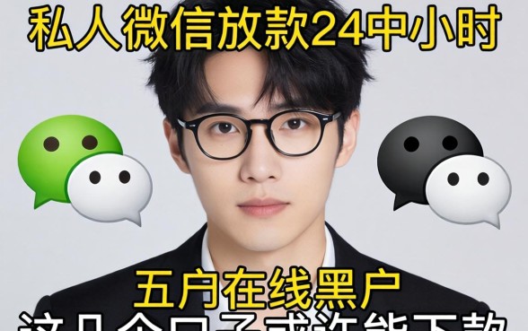 揭秘私人微信放款24小时在线黑户，这几个口子或许能下款