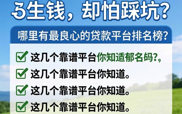急需用钱却怕踩坑？哪里有最良心的贷款平台排名榜？这几个靠谱平台你知道吗？