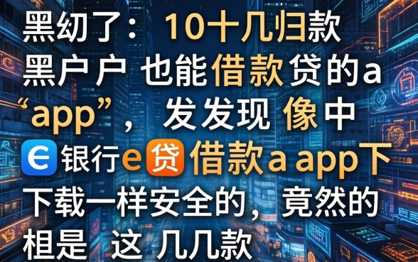 我试了十几款黑户也能借款的app,发现像中银e贷借款app下载一样安全的竟然是这几款
