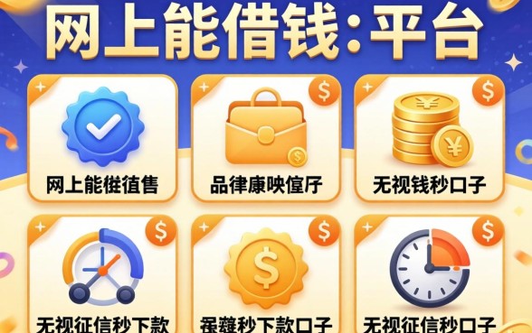 私人网上能借钱的平台，陈列五个无视征信秒下款的口子