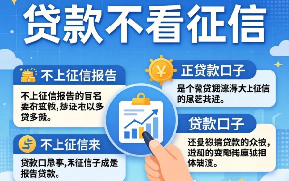 怎么贷款不看征信,详细阐述五个不上征信报告的贷款口子
