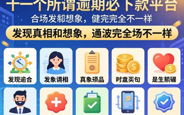 我试了十几个所谓逾期必下款的平台，发现真相和想象中完全不一样