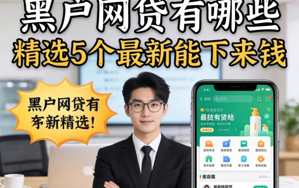 能通过的黑户网贷有哪些，精选5个最新能下来钱的平台