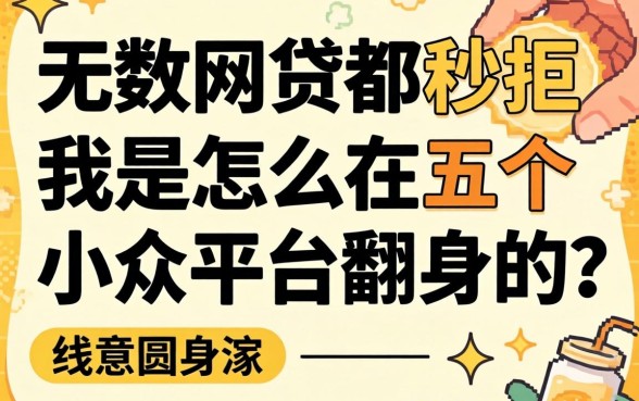 申请无数网贷都秒拒，我是怎么在五个小众平台翻身的