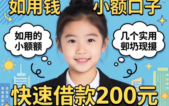 急用钱如何快速借款200元？分享几个实用的小额口子