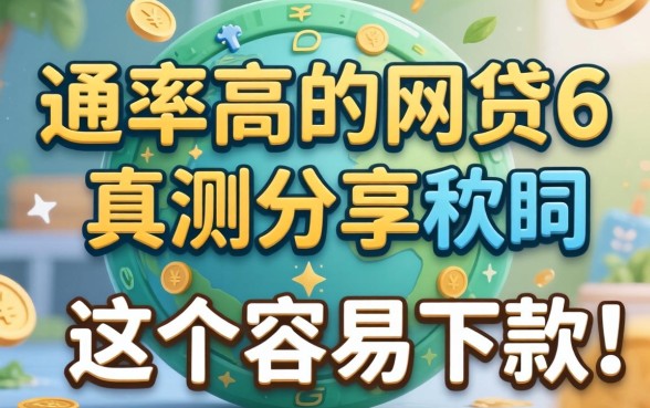 有没有通过率高的网贷6:实测分享这几个容易下款的