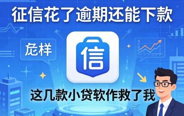 我征信花了逾期还能下款，这几款小贷软件救了我