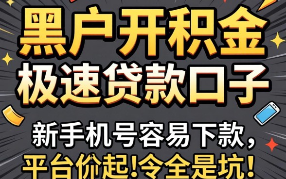 我试了黑户公积金极速贷款口子,发现新手机号容易下款的平台全是坑