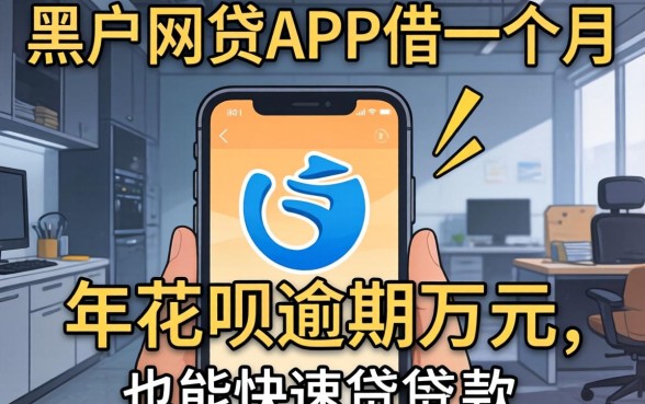 我试遍了黑户网贷APP借一个月,发现2026年花呗逾期万元也能快速贷款的真相