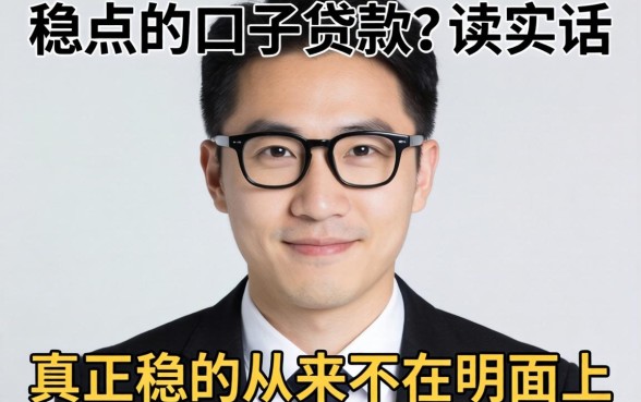 有没有稳点的口子贷款?说实话,真正稳的从来不在明面上