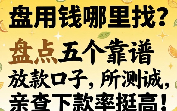 急用钱哪里找?盘点五个靠谱放款口子,亲测下款率挺高!