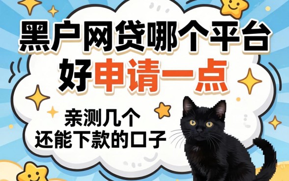 黑户网贷哪个平台好申请一点？亲测几个还能下款的口子