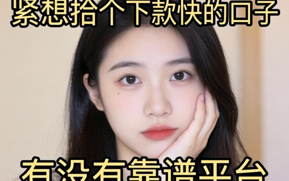 手头紧想找个下款快的口子，有没有靠谱的平台推荐？