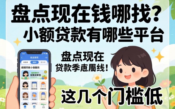 急需用钱去哪找？盘点现在小额贷款有哪些平台，这几个门槛低