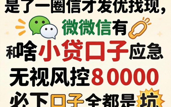 我试了一圈才发现,微信有啥小贷口子应急和无视风控8000必下口子全是坑