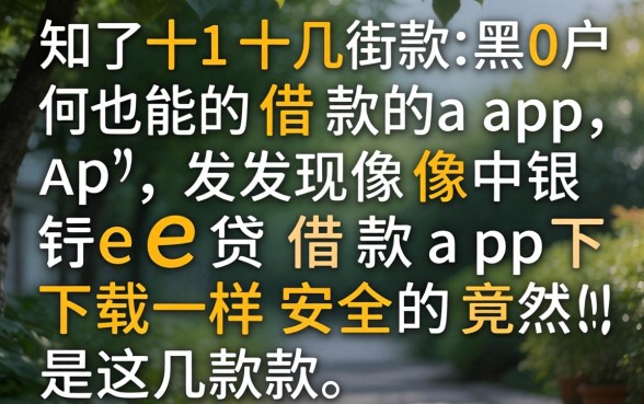 我试了十几款黑户也能借款的app,发现像中银e贷借款app下载一样安全的竟然是这几款