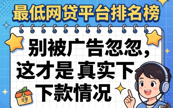 门槛最低的网贷平台排名榜：别被广告忽悠，这才是真实下款情况
