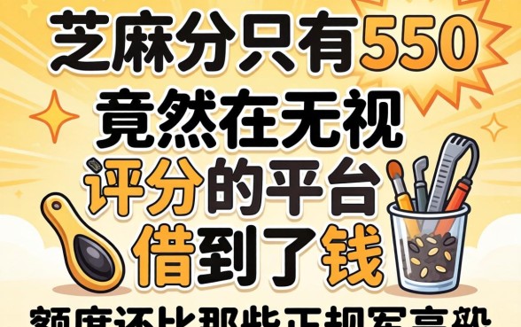 我芝麻分只有550,竟然在无视评分的平台借到了钱,额度还比那些正规军高