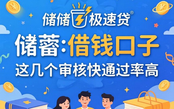 类似邮储极速贷一样的借钱口子,这几个审核快通过率高