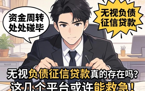 急需资金周转却处处碰壁？无视负债征信贷款真的存在吗？这几个平台或许能救急！